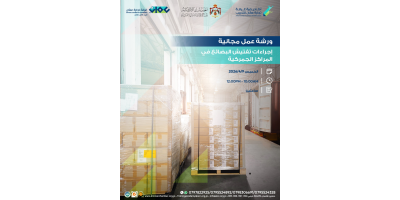 ورشة عمل بعنوان  إجراءات تفتيش البضائع في المراكز الجمركية